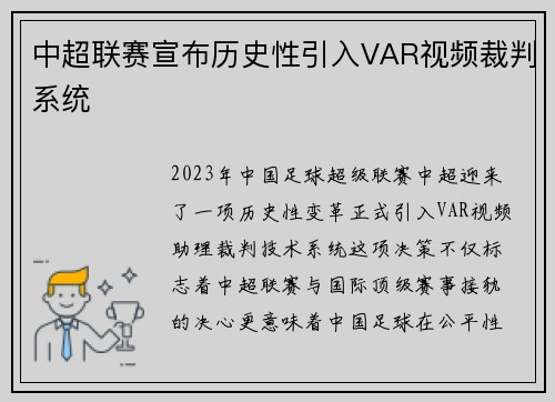 中超联赛宣布历史性引入VAR视频裁判系统
