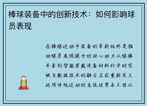 棒球装备中的创新技术：如何影响球员表现