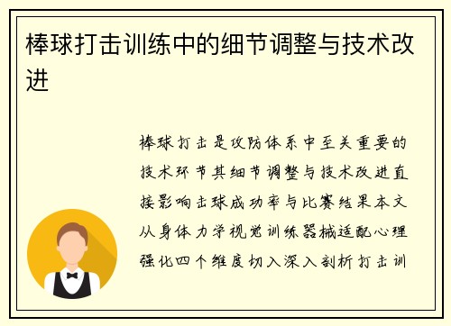 棒球打击训练中的细节调整与技术改进