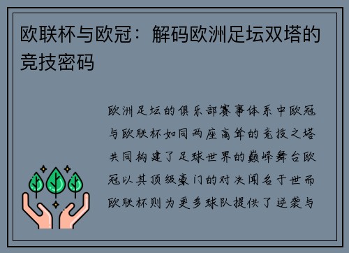 欧联杯与欧冠：解码欧洲足坛双塔的竞技密码