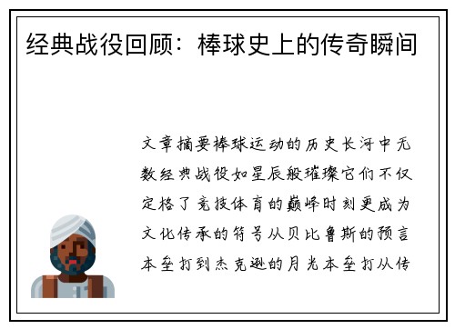 经典战役回顾：棒球史上的传奇瞬间
