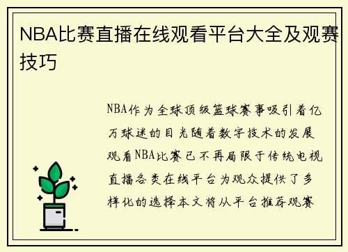 NBA比赛直播在线观看平台大全及观赛技巧