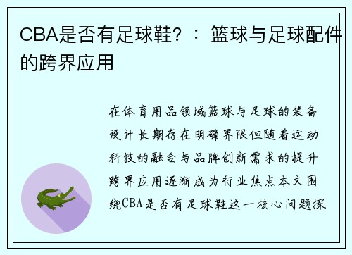 CBA是否有足球鞋？：篮球与足球配件的跨界应用