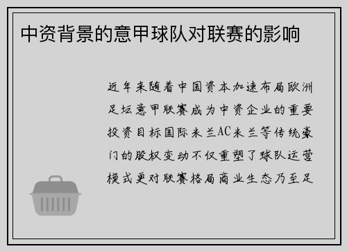 中资背景的意甲球队对联赛的影响