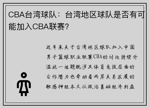 CBA台湾球队：台湾地区球队是否有可能加入CBA联赛？