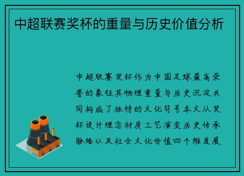 中超联赛奖杯的重量与历史价值分析