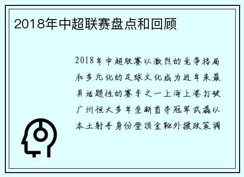 2018年中超联赛盘点和回顾