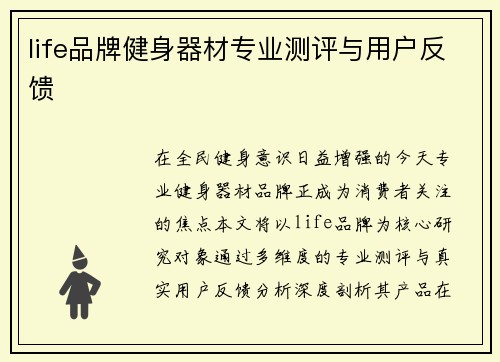 life品牌健身器材专业测评与用户反馈