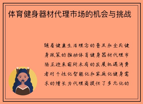 体育健身器材代理市场的机会与挑战
