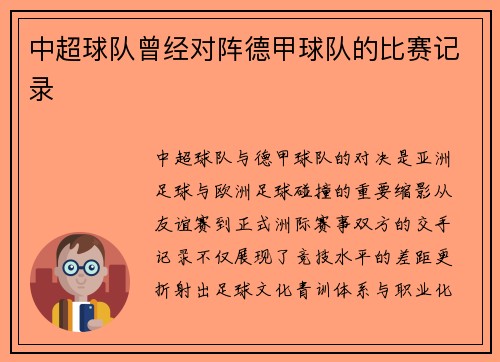 中超球队曾经对阵德甲球队的比赛记录