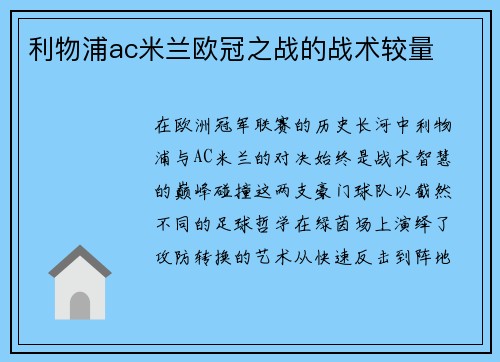 利物浦ac米兰欧冠之战的战术较量