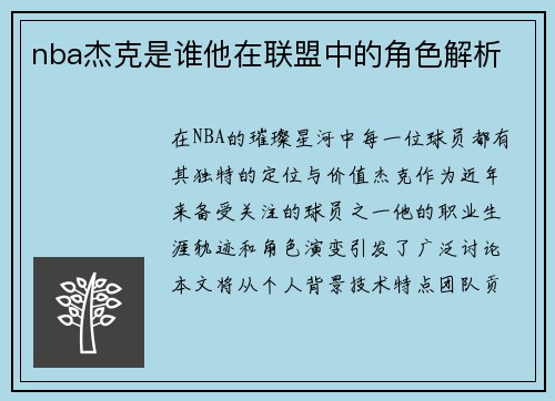 nba杰克是谁他在联盟中的角色解析