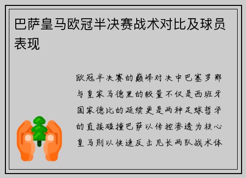 巴萨皇马欧冠半决赛战术对比及球员表现