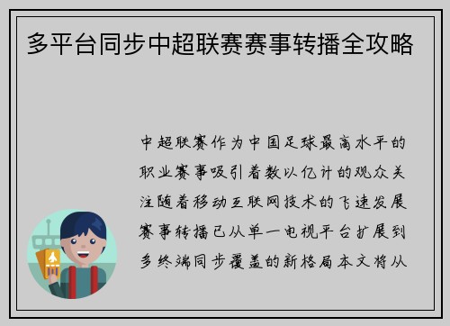 多平台同步中超联赛赛事转播全攻略