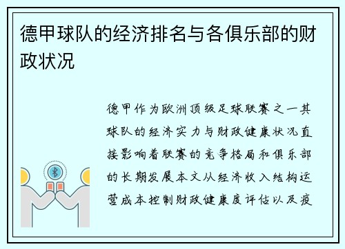 德甲球队的经济排名与各俱乐部的财政状况