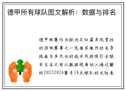 德甲所有球队图文解析：数据与排名
