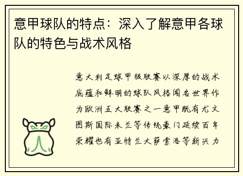 意甲球队的特点：深入了解意甲各球队的特色与战术风格